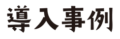 導入事例